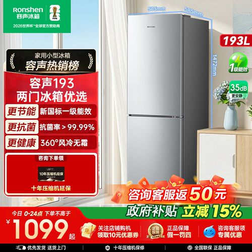 容声193L两门小冰箱家用小型新一级能效风冷无霜租房宿舍