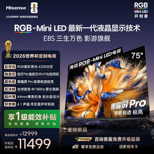 Hisense/海信 75E8S RGB-MiniLED电视 4200分区 H7芯片
