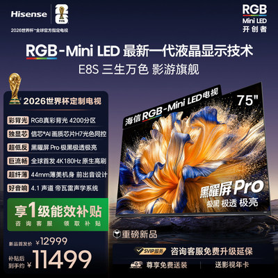Hisense/海信 75E8S RGB-MiniLED电视 4200分区 H7芯片