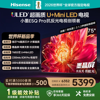 Hisense/海信 75E5Q-PRO 75英寸超画质U+MiniLED墨晶屏