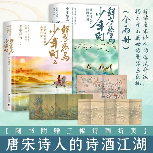 鲜衣怒马少年时1+2全套2册 印签本 赠折页海报x2 少年怒马开元盛