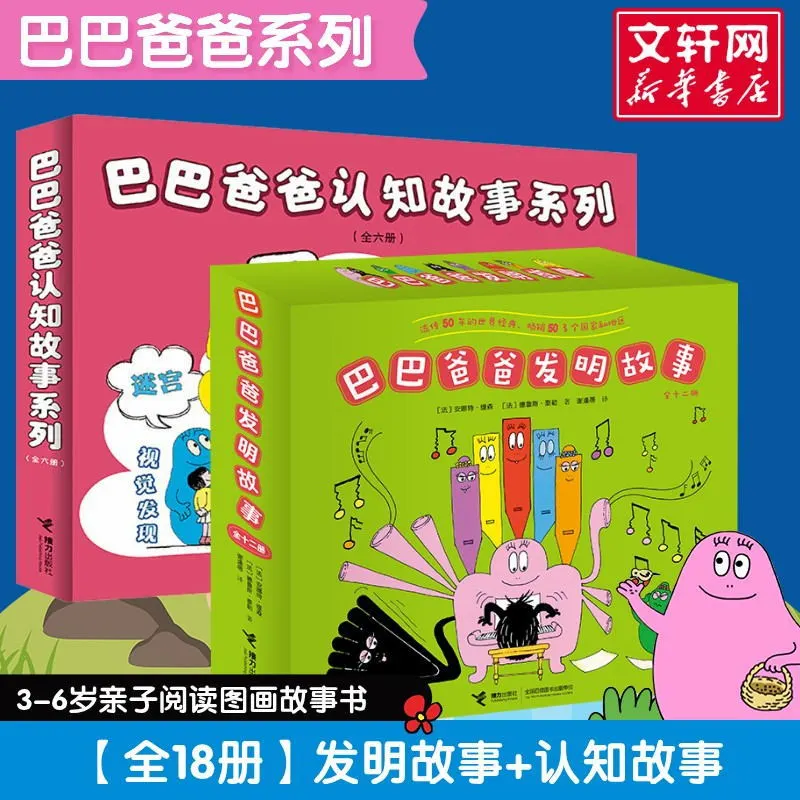 巴巴爸爸发明故事(全12册)+巴巴爸爸认知故事系列(全6册)