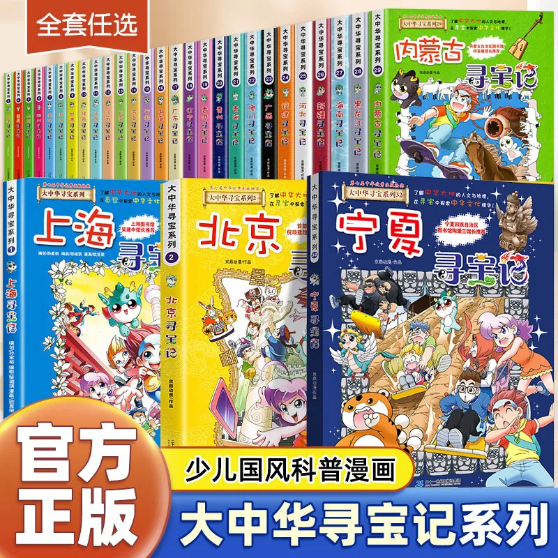 正版大中华寻宝记全套书36册系列小科普漫画书30大中国宁夏吉
