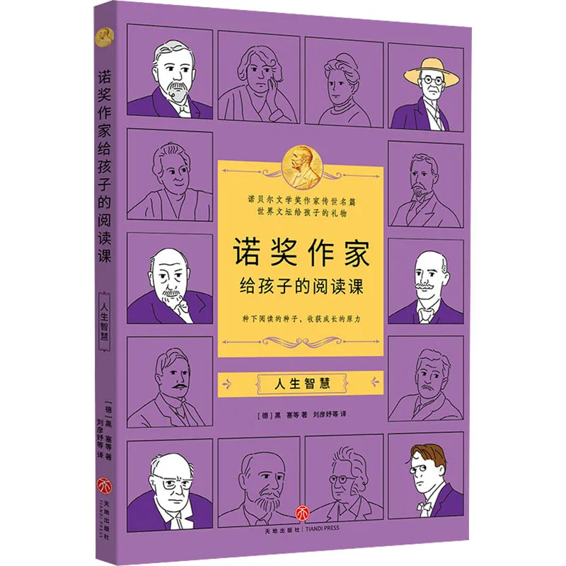 人生智慧 (德)黑塞 等 儿童文学 天地出版社