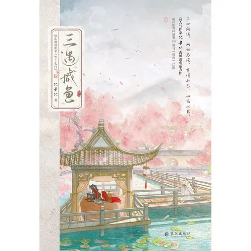 三遇咸鱼1和2完结篇全古风系力作清冷医者林清羽鬼马咸鱼江醒晋江