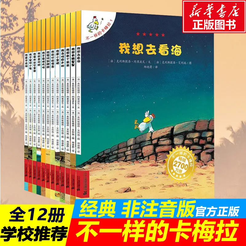 不一样的卡梅拉手绘本套装1-12册 我想去看海 3-6岁故事书图画书