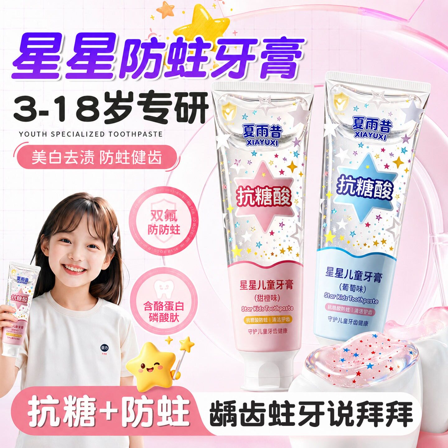 儿童星星牙膏含氟抗糖酸防蛀健齿3到6到12岁以上换牙期小学生专用