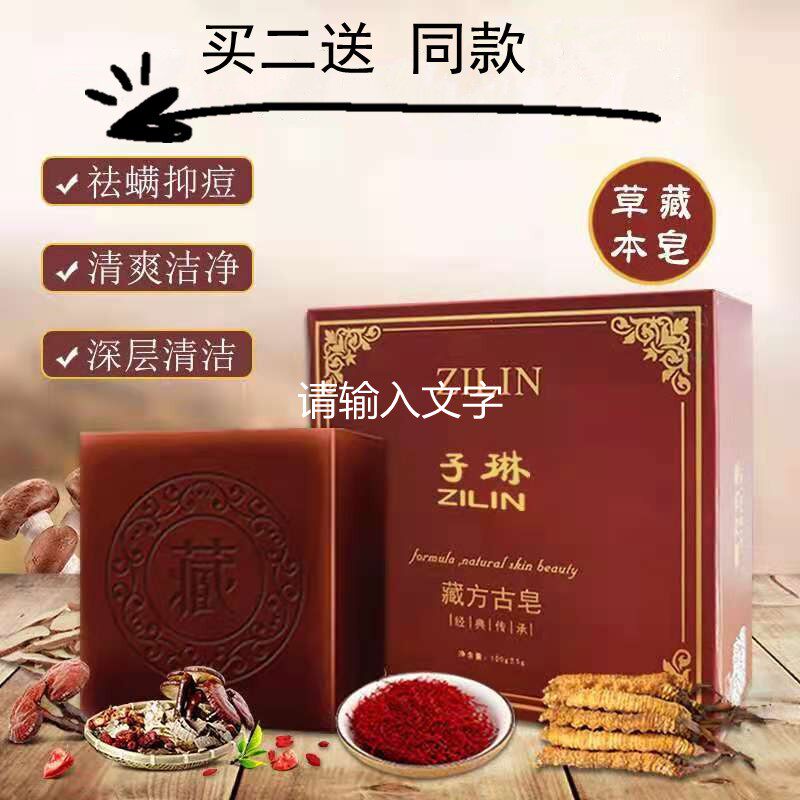 子琳藏方古皂正品除螨祛豆控油学香皂