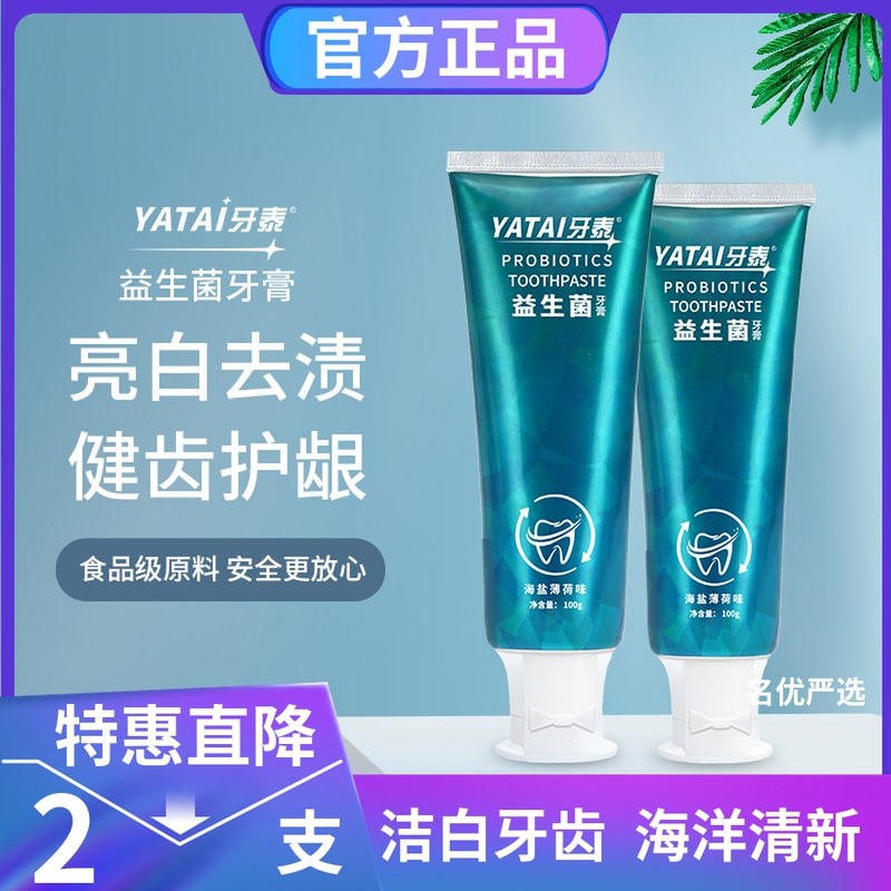 2支 益生菌牙膏乳酸菌海盐牙膏海洋薄荷清新口气口臭亮白去渍苏打