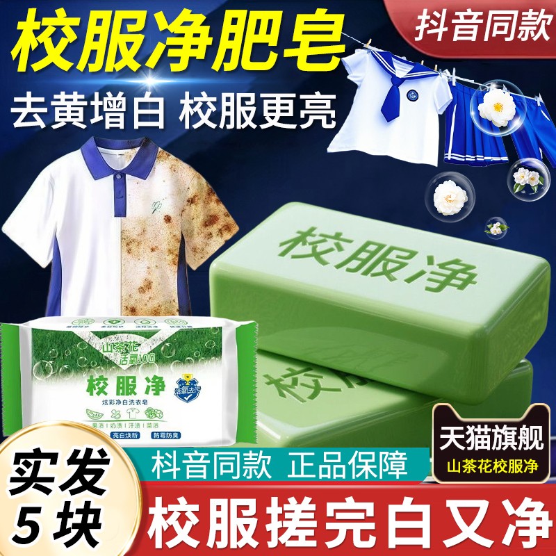 校服净肥皂洗校服去污渍神器油渍净强力儿童洗衣皂正宗品牌店正品