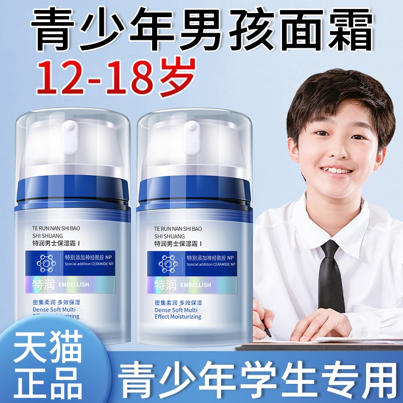 青少年面霜男孩初中学生青春期12岁以上儿童秋冬保湿擦搽脸护肤品