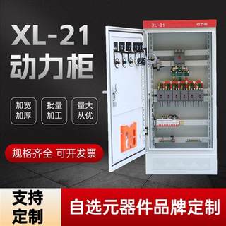 定制室内外低压控制XL-21动力柜成套配电箱ggd进出线开关柜工地箱