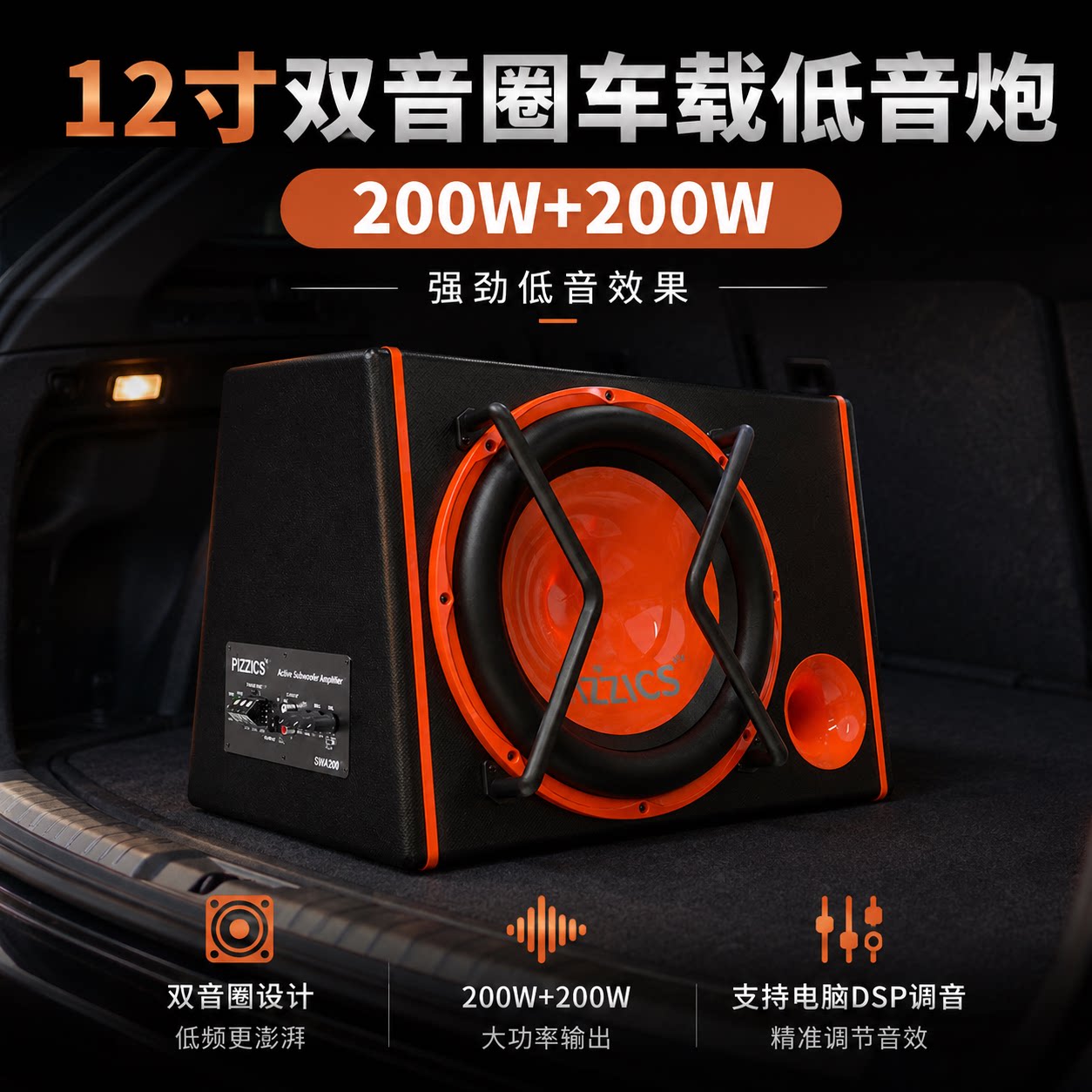 特价清仓12寸200W+200W双音圈车载低音炮后备箱音响改装DSP调音