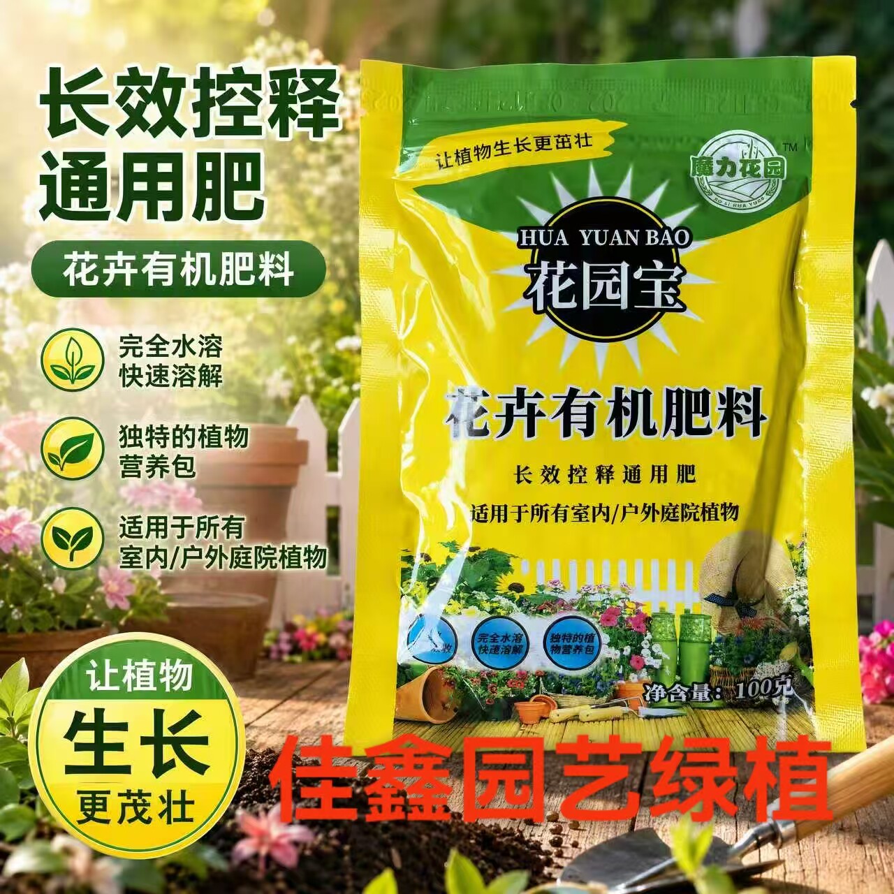 家庭园艺花园宝长效肥植物营养通用型花肥料盆栽土水培花卉有机肥