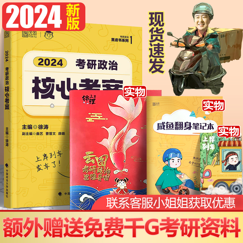 徐涛2024核心考案 考研政治小黄书101思想政治理论全套教材 冲刺背诵笔记优题库黄皮书 肖秀荣1000题可搭2024腿姐背诵手册