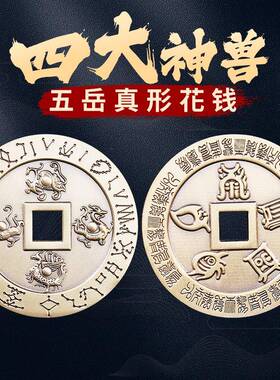 纯黄铜四大神兽青龙白虎朱雀玄武五岳真形图花钱厌胜钱平安大铜钱