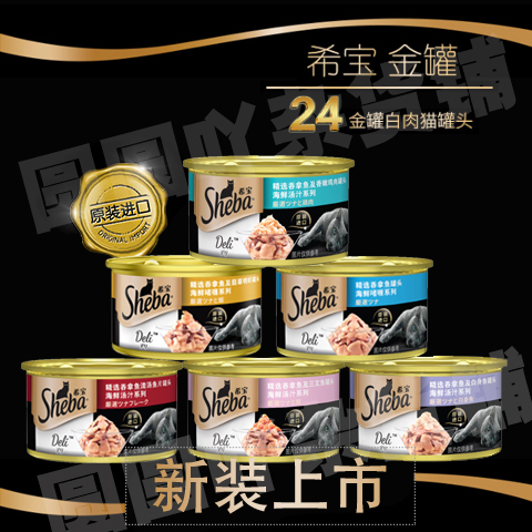 sheba泰国进口希宝猫罐头85g*24整箱白肉金罐猫咪湿粮英短猫零食