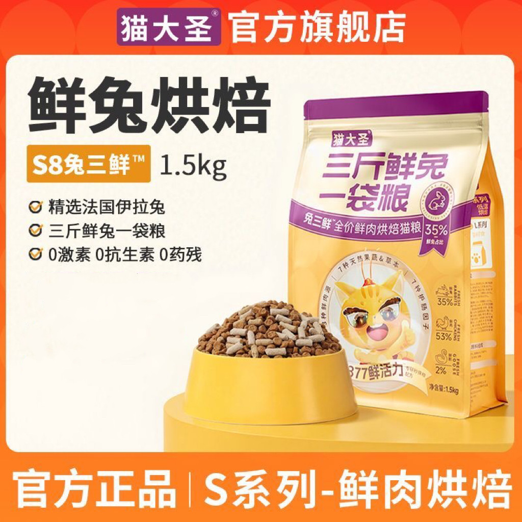 猫大圣S8兔三鲜烘焙猫粮官方旗舰店正品全价鲜肉生骨肉幼猫成猫粮