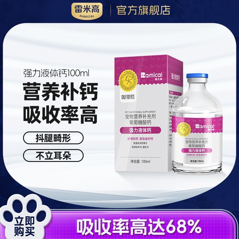 雷米高强力液体钙狗狗健骨补钙猫咪幼犬补钙老年宠物通用产后钙片