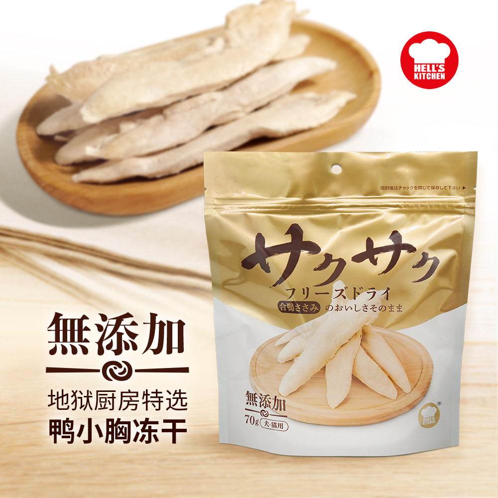 地狱厨房鸭小胸冻干整块鸭胸肉猫咪零食狗零食营养70g*1