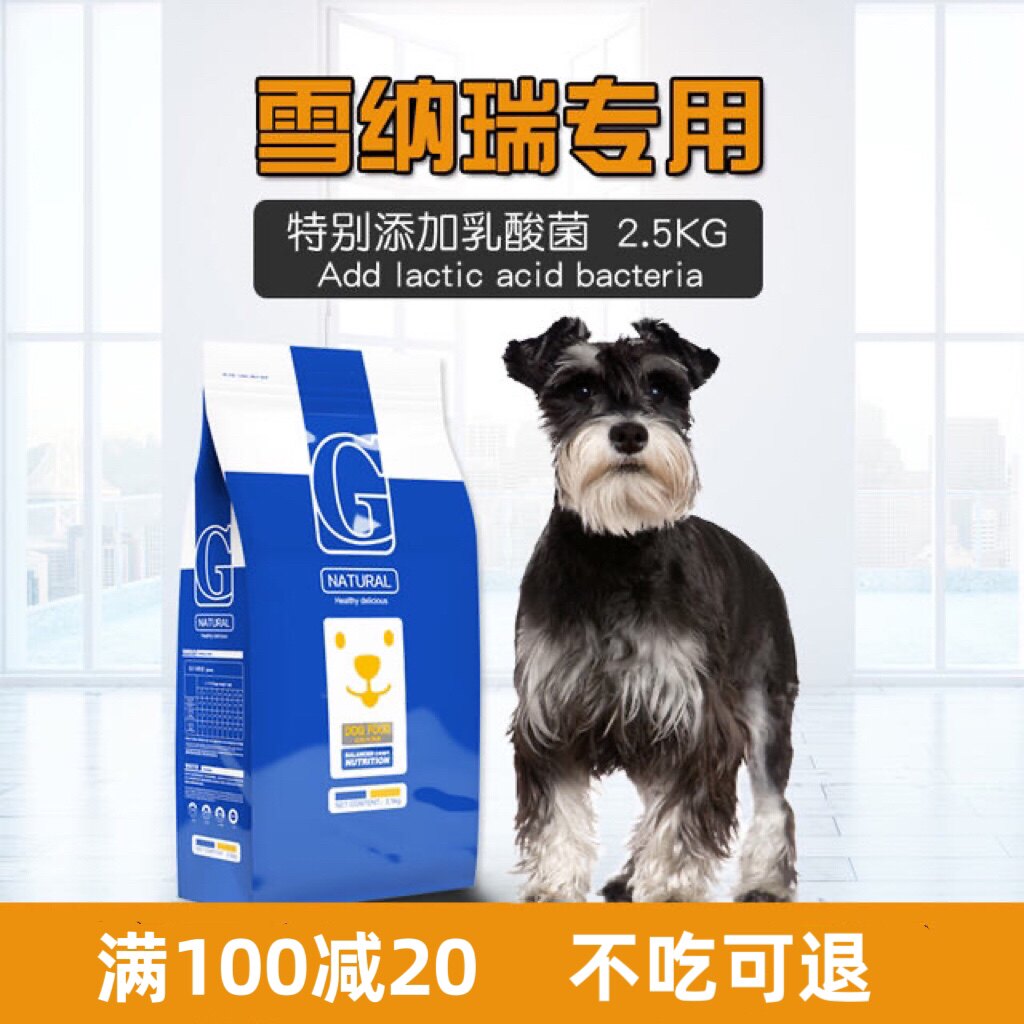 雪纳瑞狗粮2.5kg5斤专用小型犬成犬幼犬美毛增肥补钙天然粮5斤