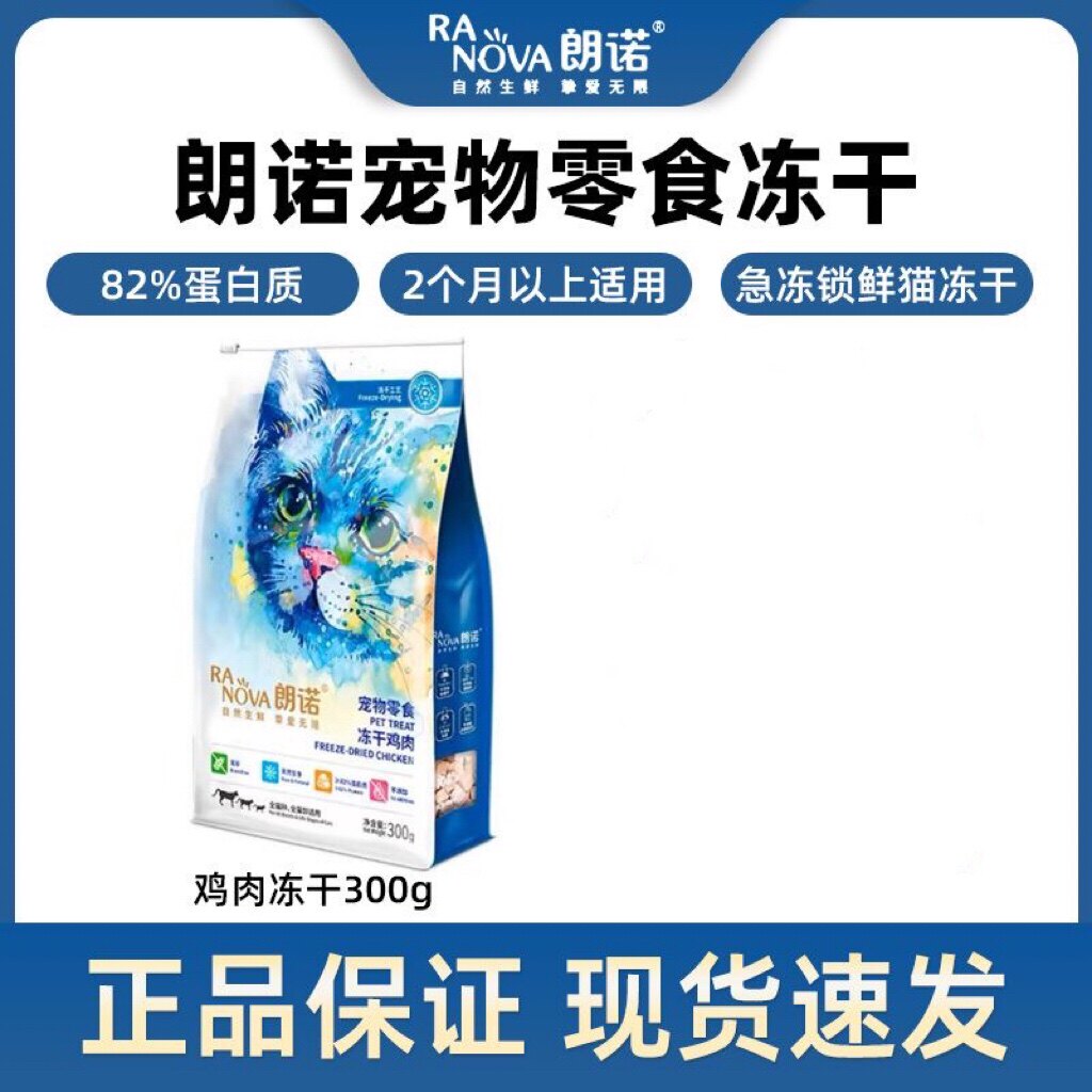 朗诺冻干猫零食生骨肉鸡胸肉小猫成幼猫宠物猫咪鸡肉冻干猫粮300g