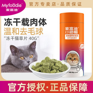 麦富迪小橙帽猫咪冻干猫草片40g成幼猫化毛膏温和排毛去毛吐毛球