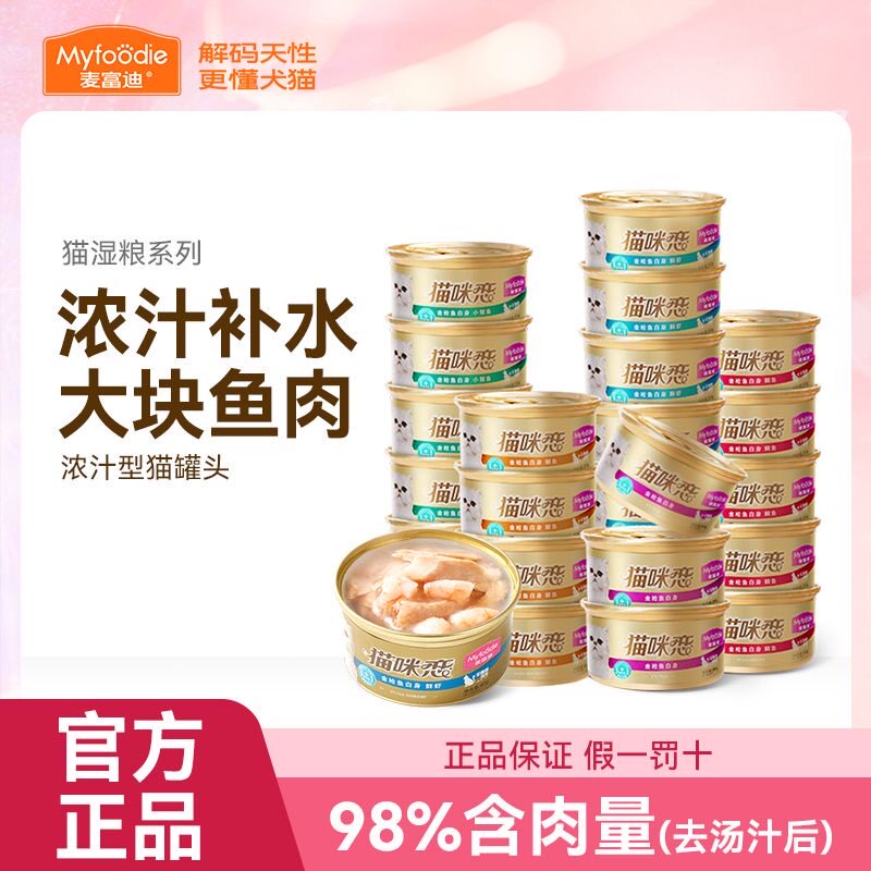 麦富迪猫咪恋猫罐头营养猫零食湿粮零食补水白肉猫条成幼猫85g*6