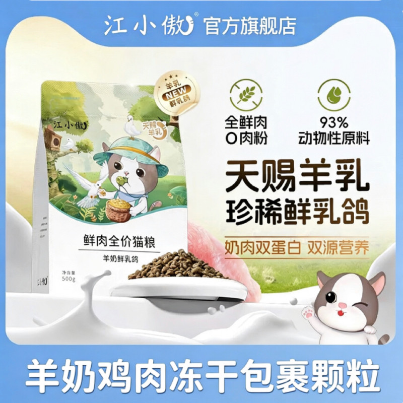 江小傲全价鲜肉羊奶乳鸽猫粮幼猫成猫专用全鲜肉营养主食官方正品