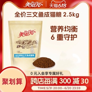 美滋元全价三文鱼成猫猫粮2.5kg增肥发腮营养冻干成年猫粮5斤大包