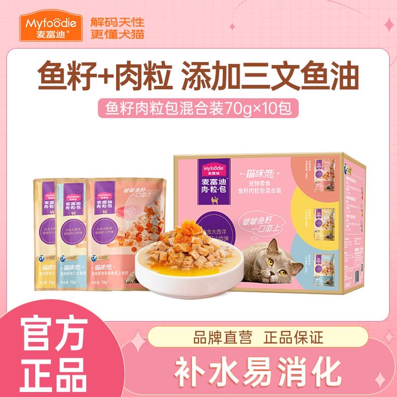 麦富迪猫咪恋肉粒包猫湿粮猫咪零食营养补水猫罐头猫条成幼猫通用