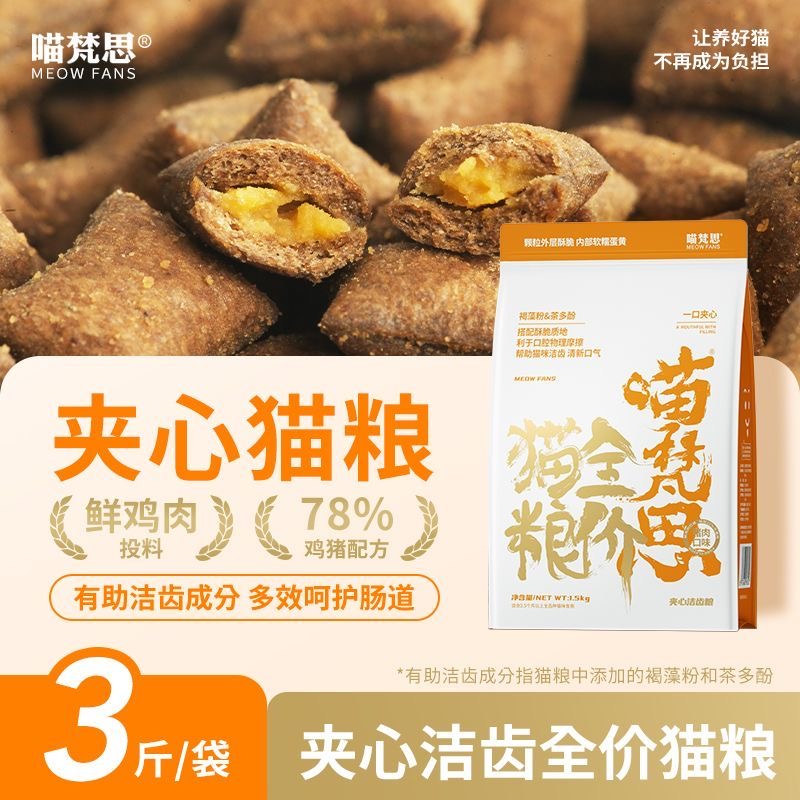 【蛋黄夹心】喵梵思夹心猫粮洁齿缓解口臭全价全阶无谷猫粮1.5kg