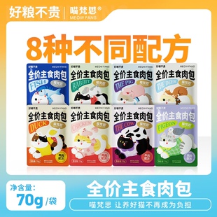 喵梵思全价主食大肉包主食软罐头营养补水美毛猫咪幼猫成猫湿粮包