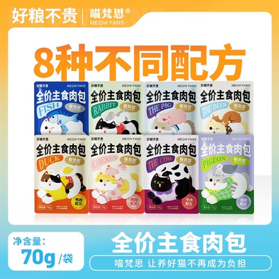 喵梵思全价主食大肉包主食软罐头营养补水美毛猫咪幼猫成猫湿粮包