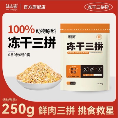 味当家冻干鸡肉碎拌粮猫零食猫粮伴侣生骨肉冻干鸡胸肉碎鸭肉狗粮