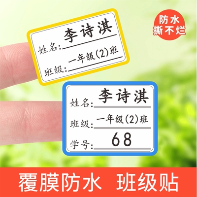 班级学号名字贴纸防水小学生一年级初中高中课本水杯标签姓名贴