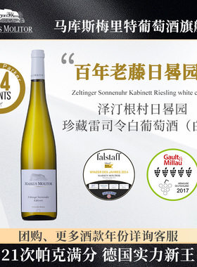 RP94分德国Markus摩泽尔泽汀根村日晷园QmP珍藏雷司令白葡萄酒