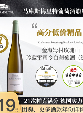 RP92分德国摩泽尔Markus玫瑰山园珍藏雷司令白葡萄酒晚安甜酒