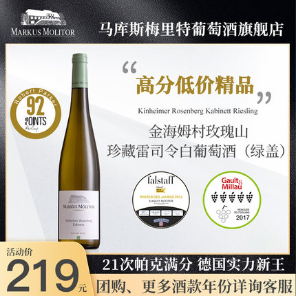 RP92分德国摩泽尔Markus玫瑰山园珍藏雷司令白葡萄酒晚安甜酒