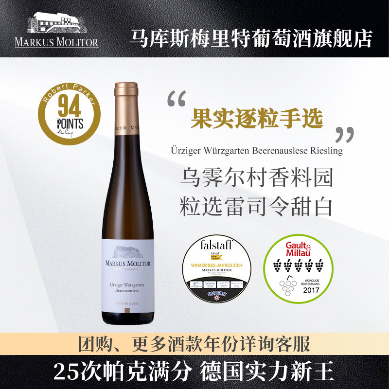 RP94贵腐甜酒Markus乌霁尔村香料园BA粒选雷司令甜白葡萄酒375ml