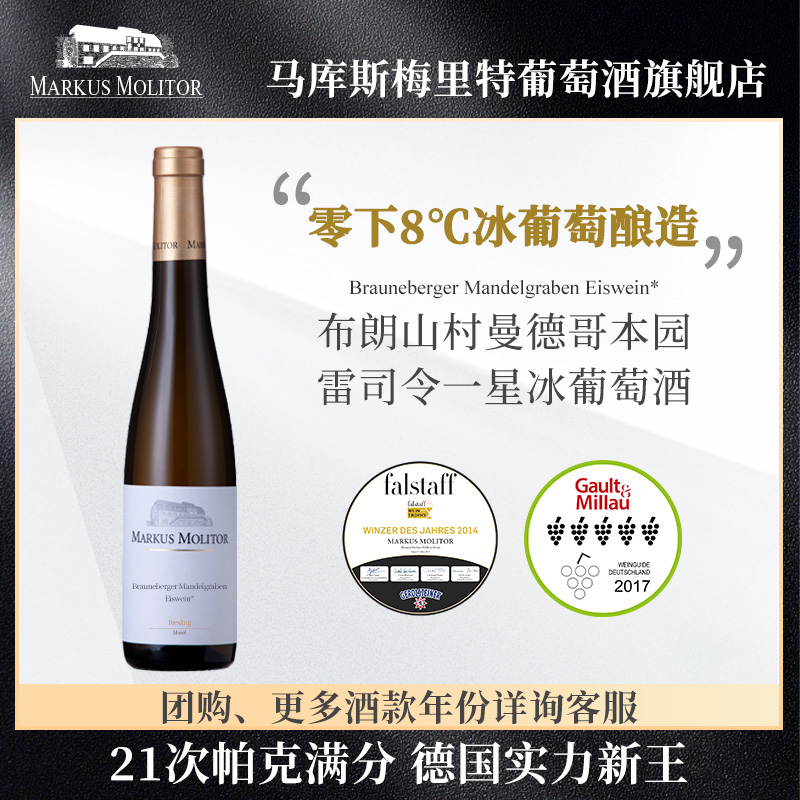 德国Markus布朗山村曼德哥本园雷司令一星冰葡萄酒原瓶进口冰酒