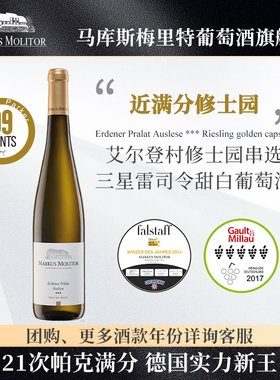 RP99分MarkusMolitor艾尔登村修士园串选三星雷司令甜白葡萄酒