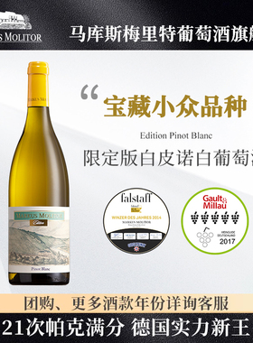 德国摩泽尔Markus小批次限定版白皮诺白葡萄酒老年份