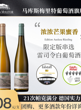 限定版品质升级·德国满分名庄Markus串选雷司令干白甜白葡萄酒甜