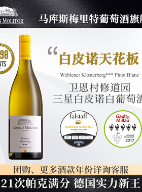 RP98分德国摩泽尔Markus卫恩村修道园三星白皮诺干白葡萄酒