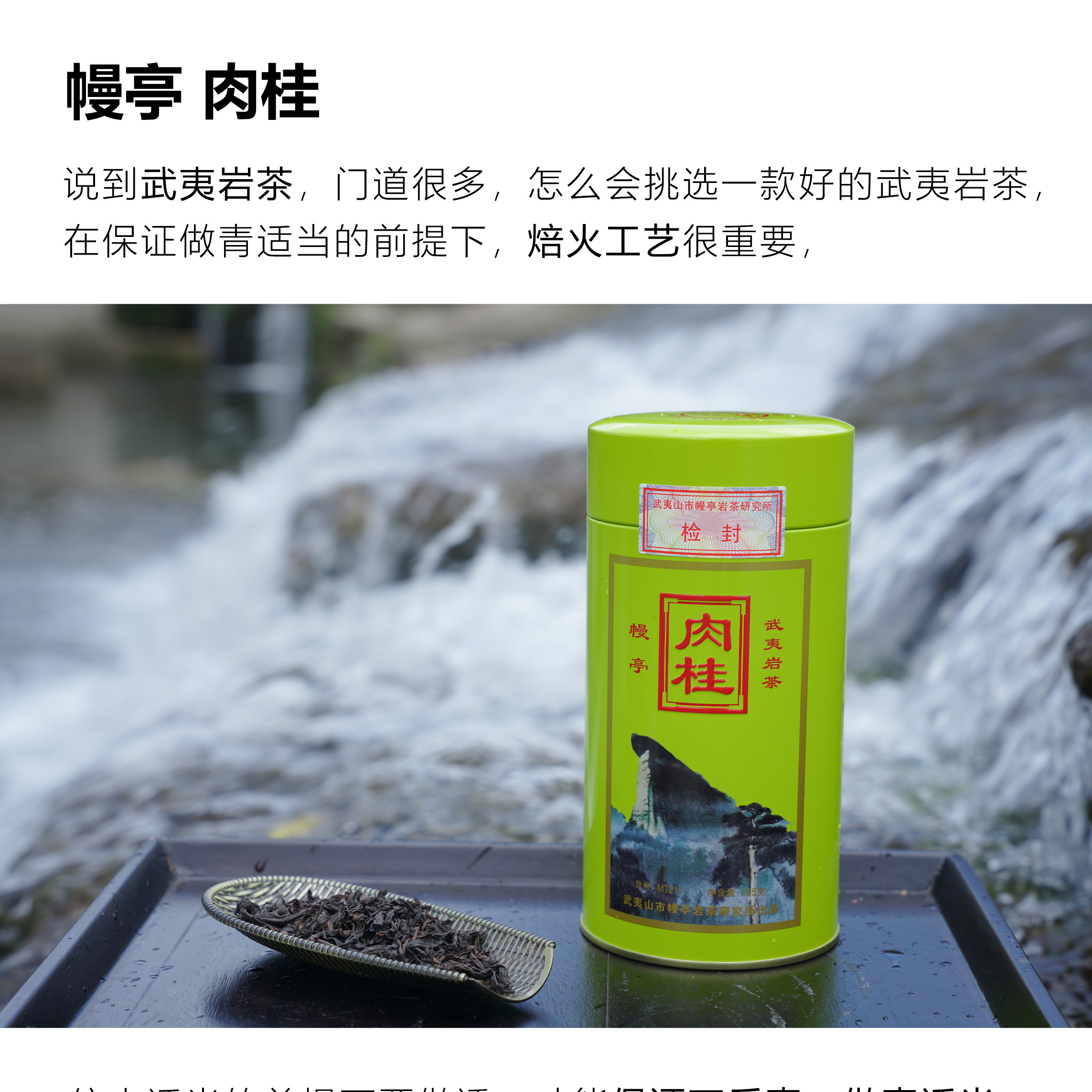 幔亭 武夷肉桂 岩茶  香气辛锐持久 滋味醇厚