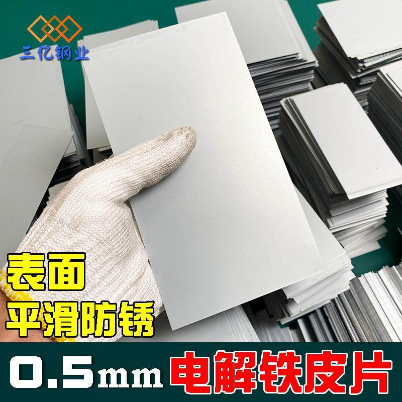 电解板铁皮片方形镀锌板可磁吸引磁片折弯定制小铁片薄钢板0.5mm,金属材料及制品,钢板,淘宝优惠券,粉丝福利购,淘宝优惠卷