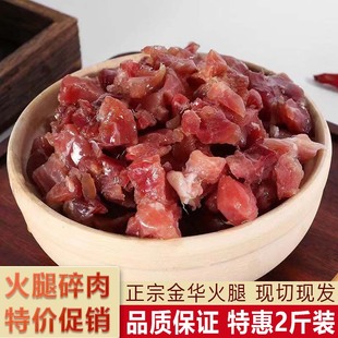 金华火腿碎肉火腿切片边角料去骨小肉块做酱厂家直销浙江特产正宗