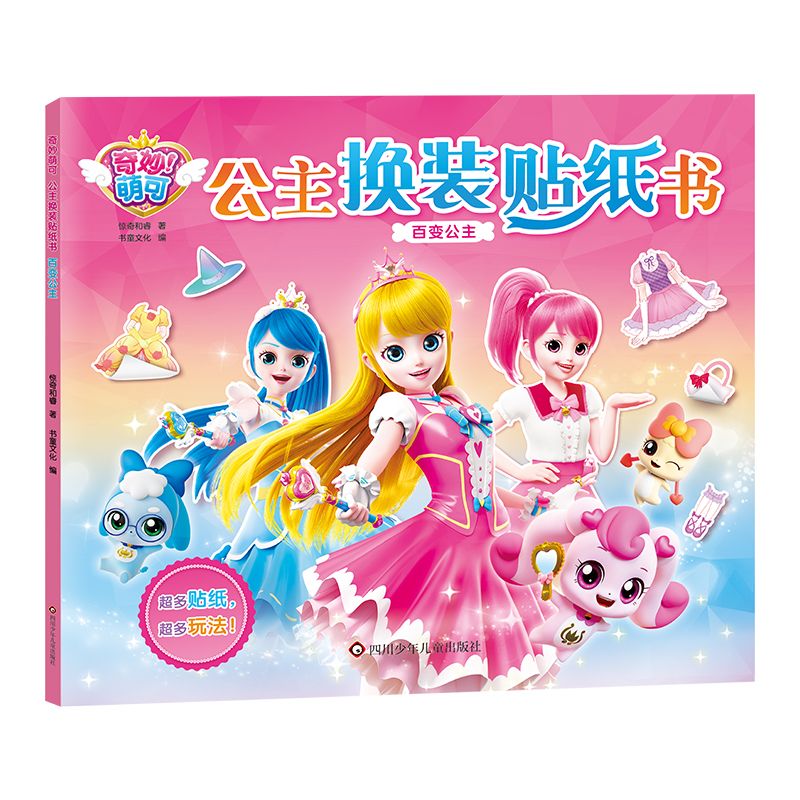 奇妙萌可公主换装贴纸书3-6岁儿童益智玩具书百变公主贴贴画贴纸