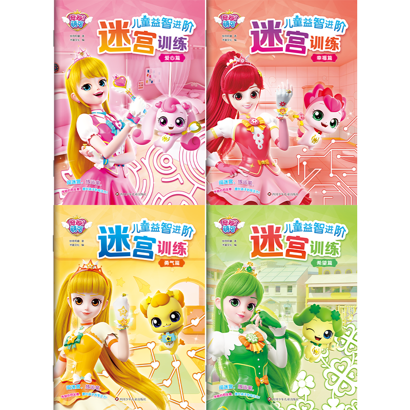 奇妙萌可 儿童益智进阶迷宫训练3-6岁儿童益智提升孩子专注力玩具